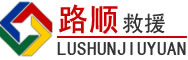 上林道路救援